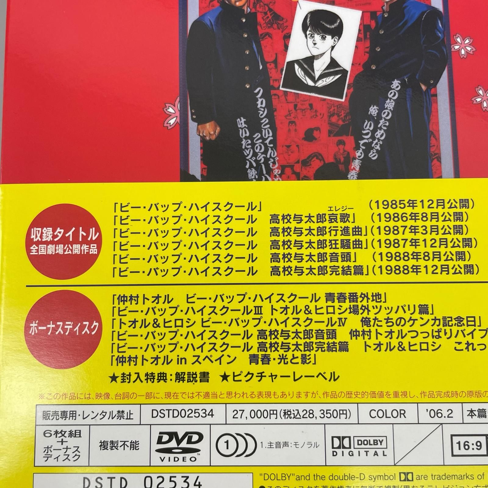 DVD 邦画 ビー・バップ・ハイスクール 高校与太郎ボックス - メルカリ