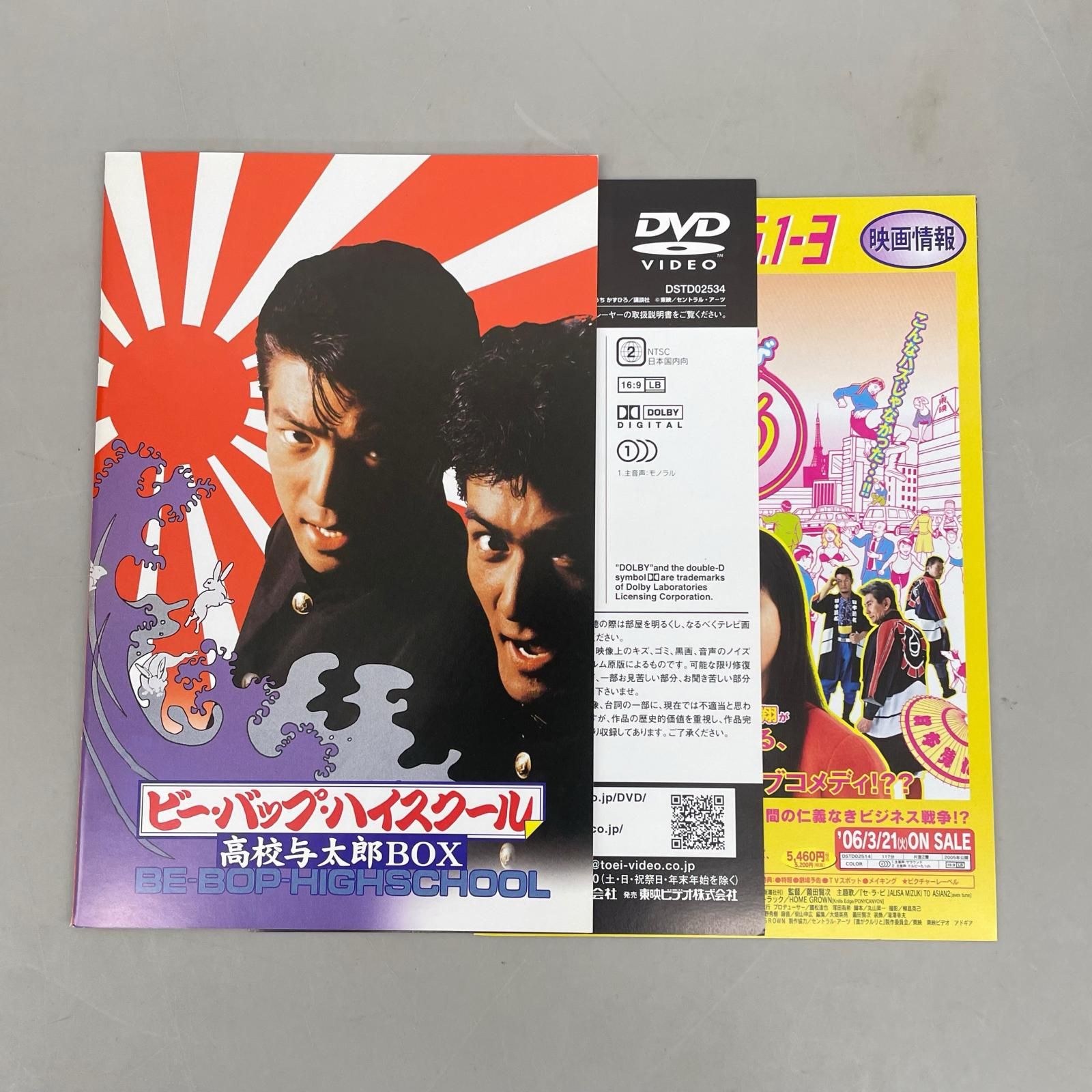 DVD 邦画 ビー・バップ・ハイスクール 高校与太郎ボックス - メルカリ