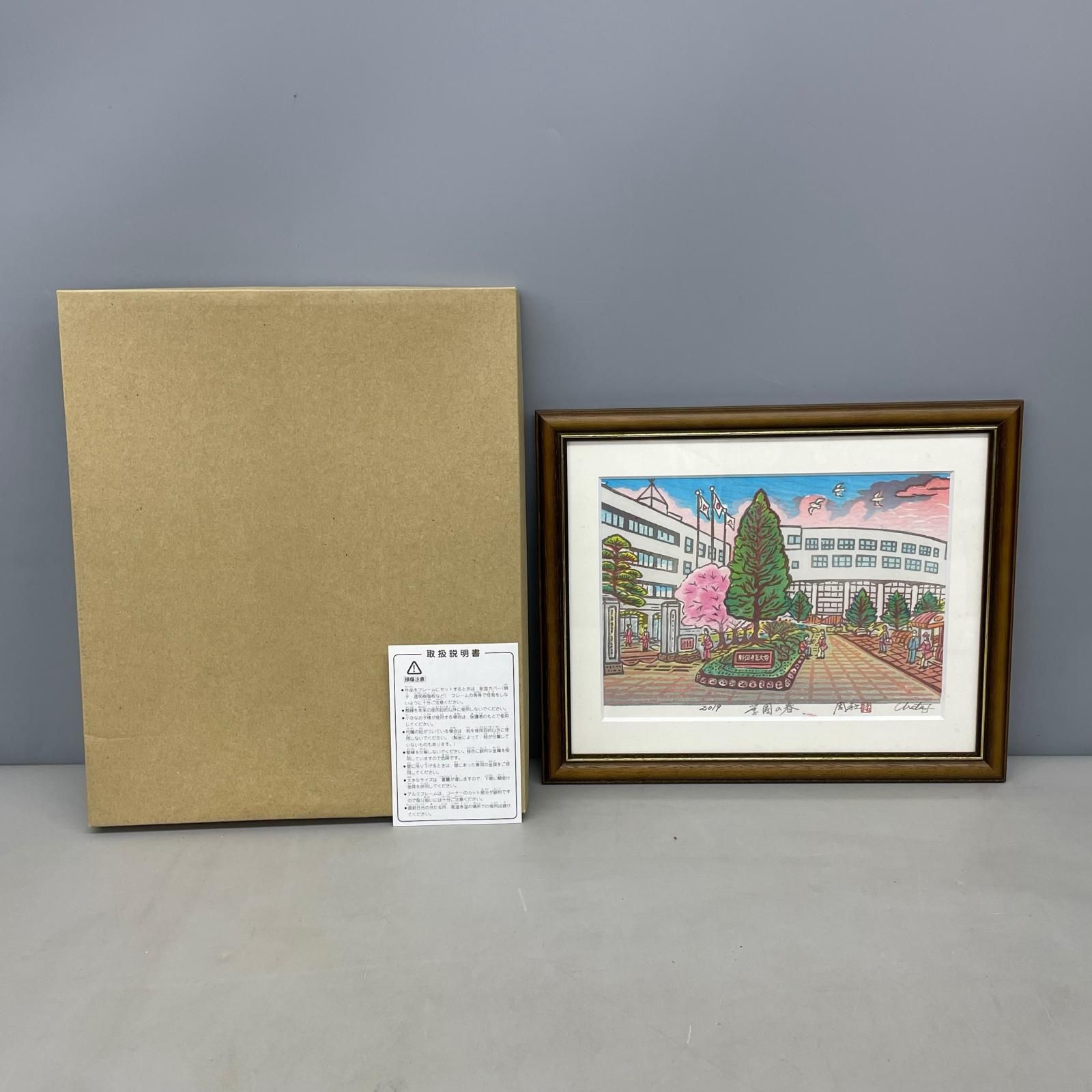 木版画 浦田周社 学園の春 額装品 - メルカリ