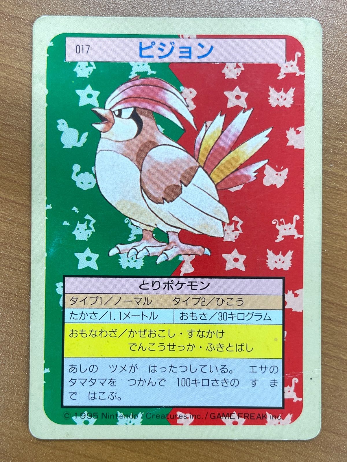 状態C 017 ピジョン 裏緑 トップサン ポケモンカードゲーム ポケカ