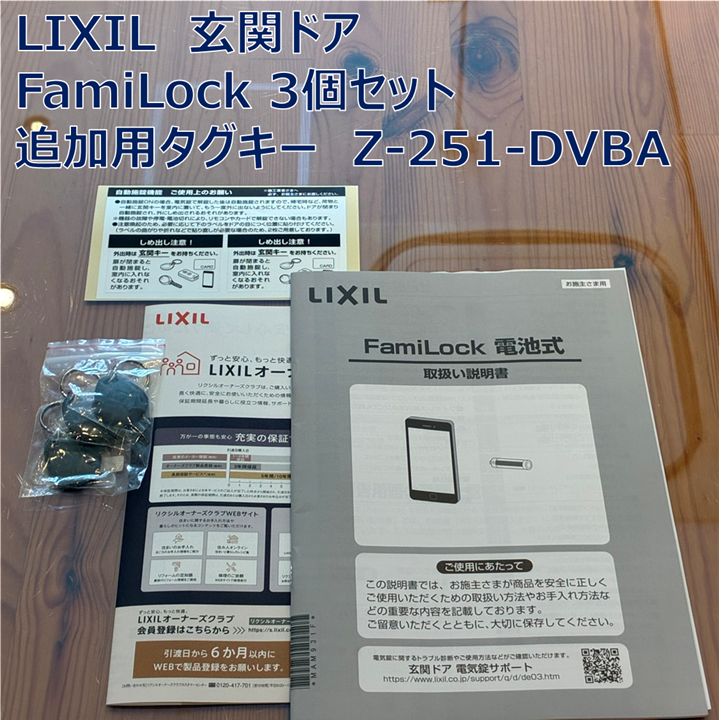LIXIL　FamiLock　ファミロック　追加用タグキー　Z-251-DVBA　玄関ドア