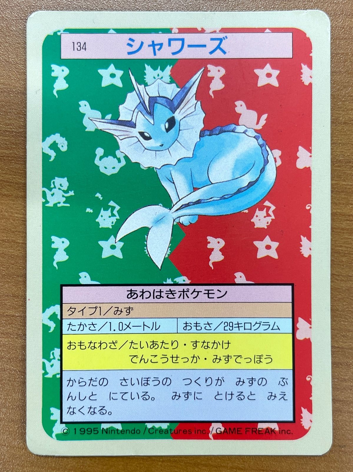 状態C 134 シャワーズ 裏緑 トップサン ポケモンカードゲーム ポケカ