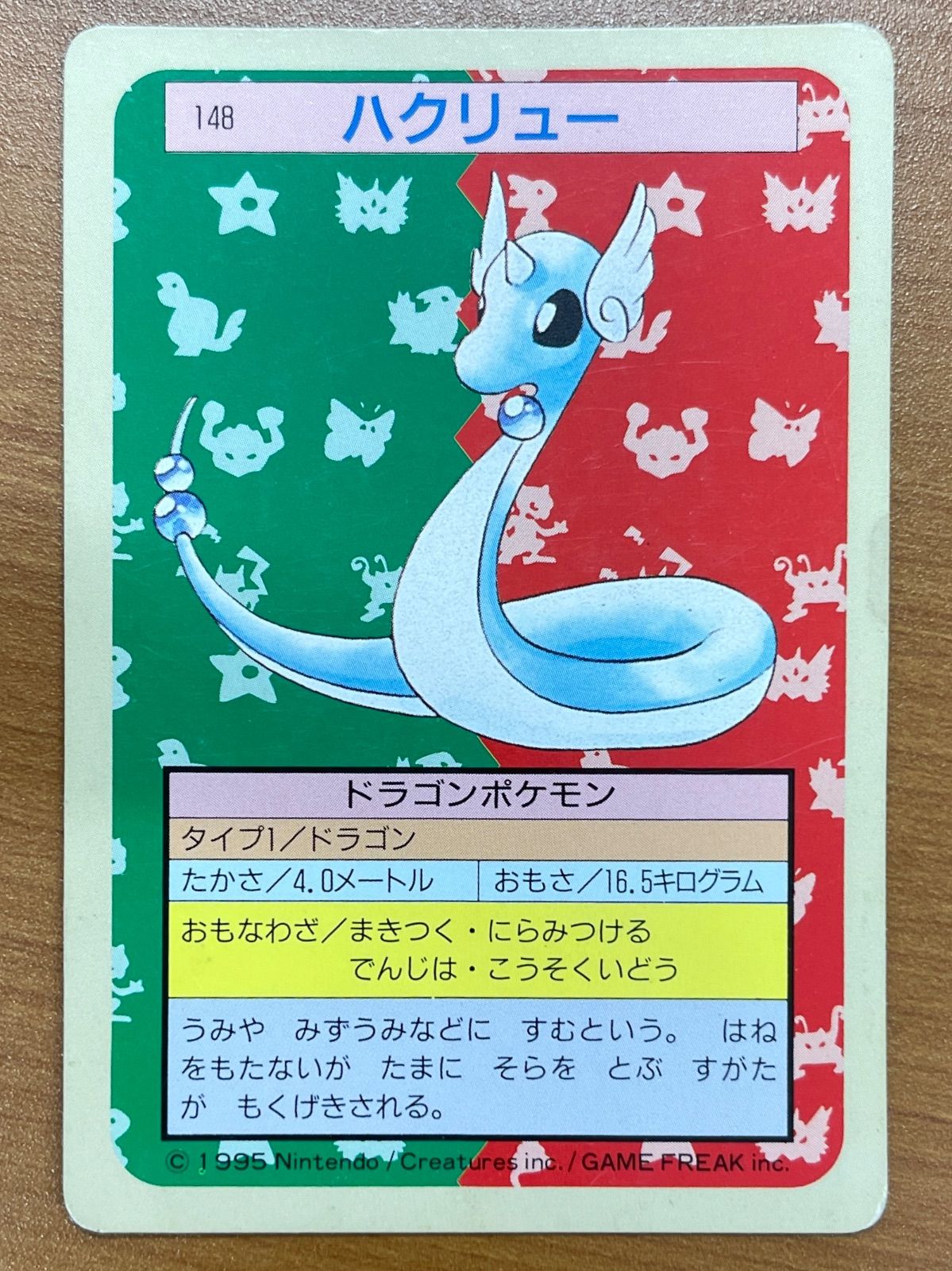 状態C 148 ハクリュー 裏緑 トップサン ポケモンカードゲーム ポケカ