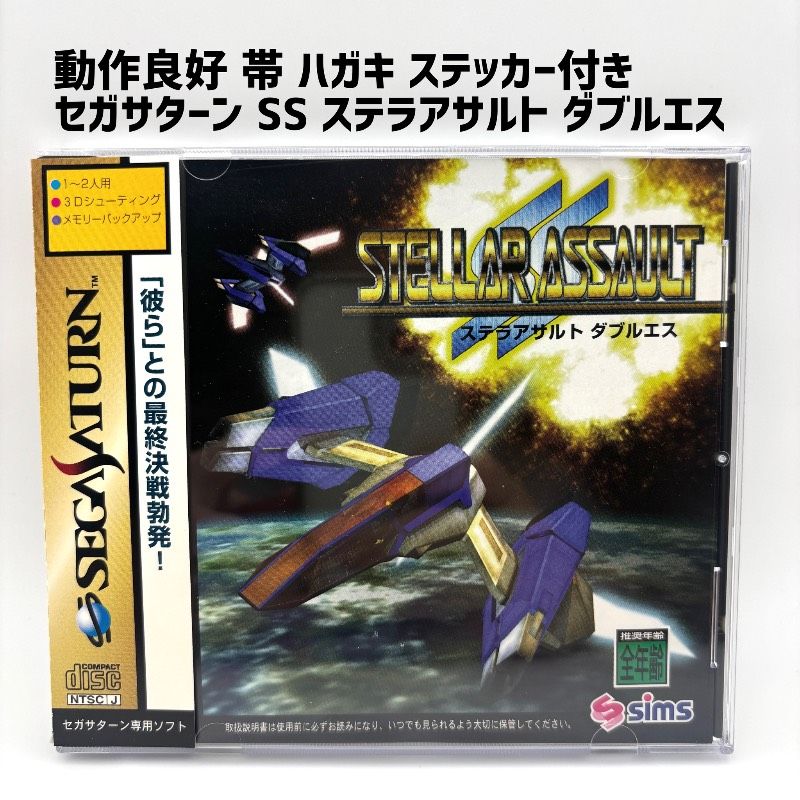 【良品 帯 ハガキ ステッカー付き】 セガサターン SS ステラアサルト ダブルエス STELLAR ASSAULT