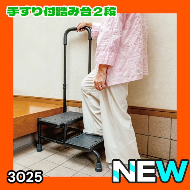 #3025 手すり付き2段踏み台 幅43×高さ最大99.5cm×奥行き58cm 高さ調整可能 玄関 段差 転倒防止 負担軽減 介護 ひざ 腰 手すり ステップ 介護用品 室内 手すり台 ※一部地域離島別途配送料有
