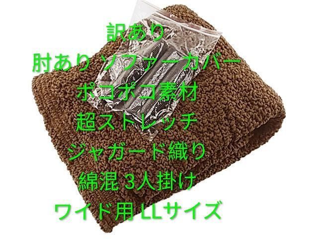 肘あり ソファーカバー ポコポコ素材 超ストレッチ ジャガード織り 綿混 3人掛け ワイド用 LLサイズ ブラウン