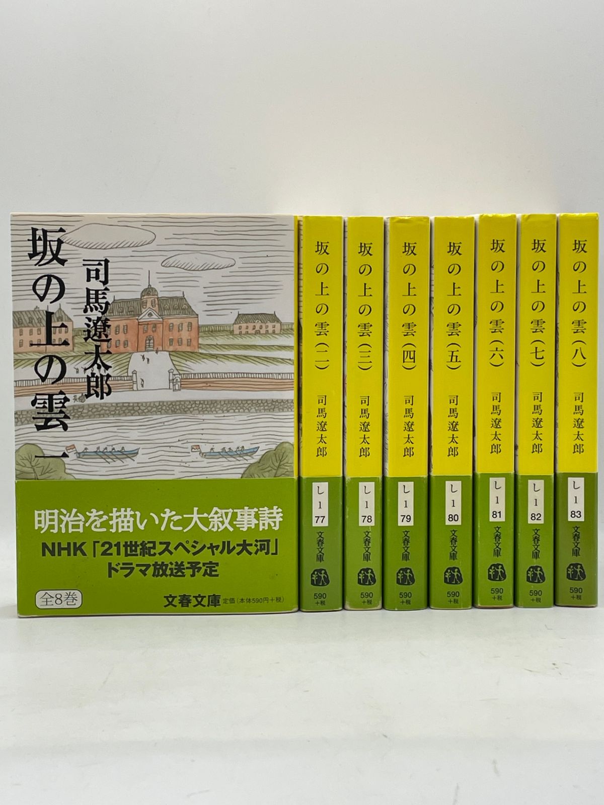 全巻帯付きセット】 新装版 坂の上の雲 全1～8巻 司馬 遼太郎 文春文庫
