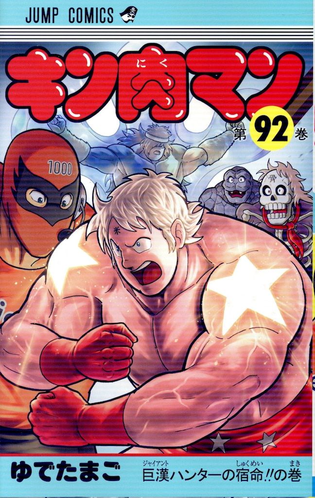 集英社 ジャンプコミックス ゆでたまご !!)キン肉マン 92 - メルカリ