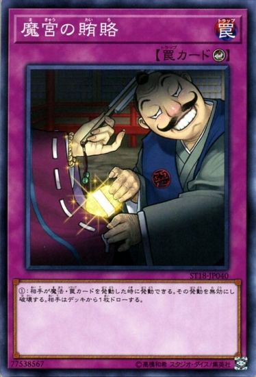 中古】 遊戯王OCG デュエルモンスターズ 魔宮の賄賂 ST18 ST18-JP040