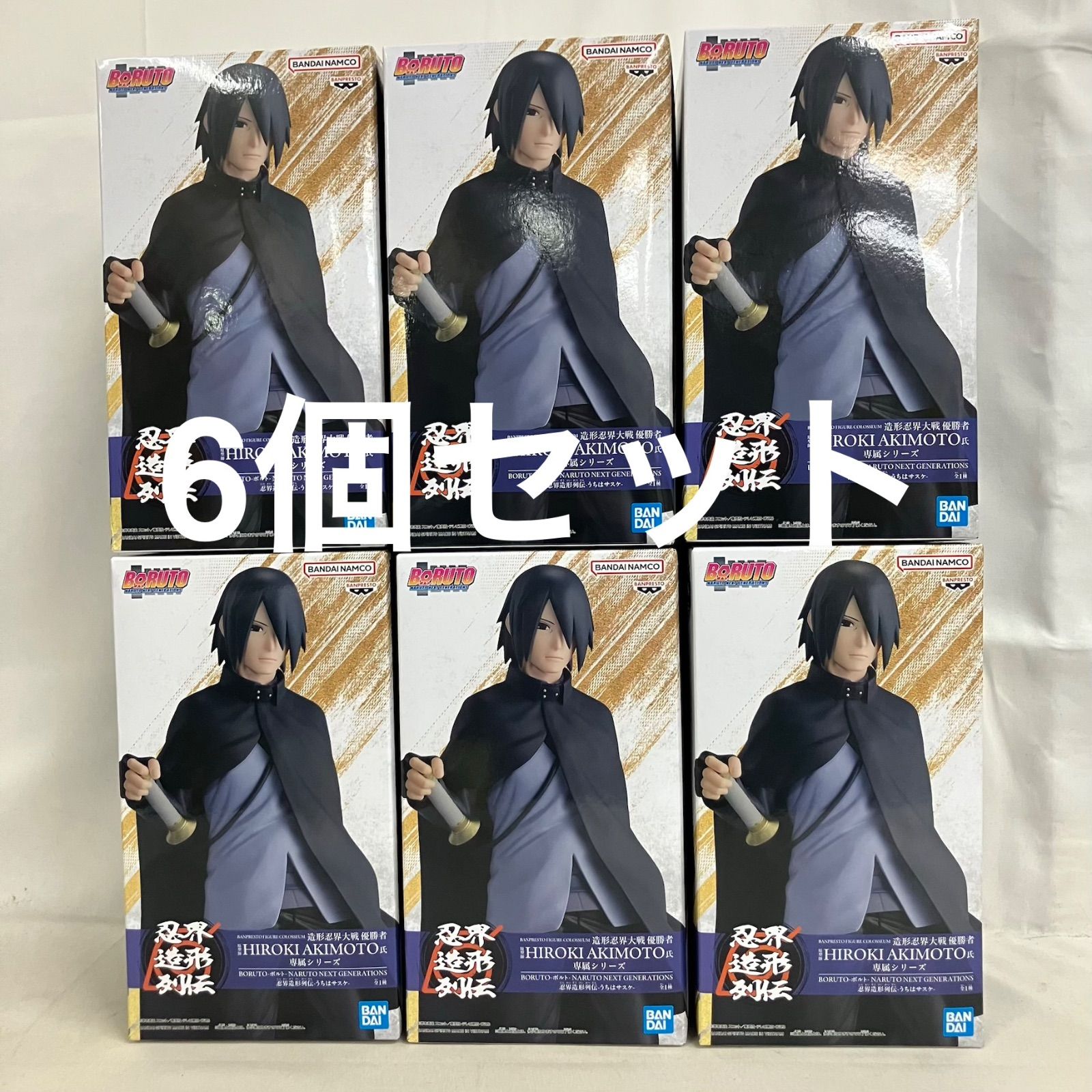 未開封 BORUTO 忍界造形列伝 うちはサスケ フィギュア 6個セット