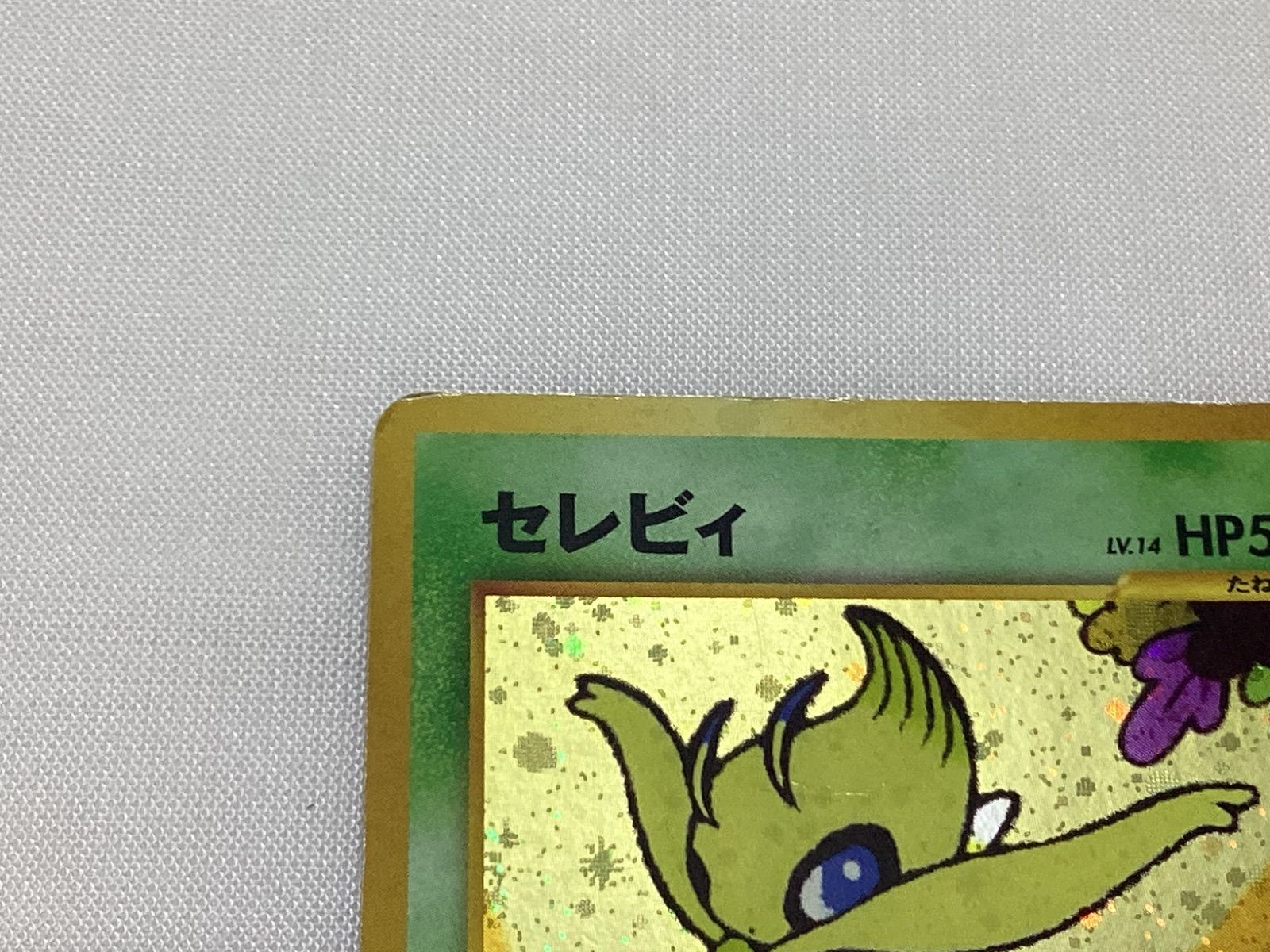 RR266250662 ポケモンカード セレビィ No.251 旧裏 サイコリーフ
