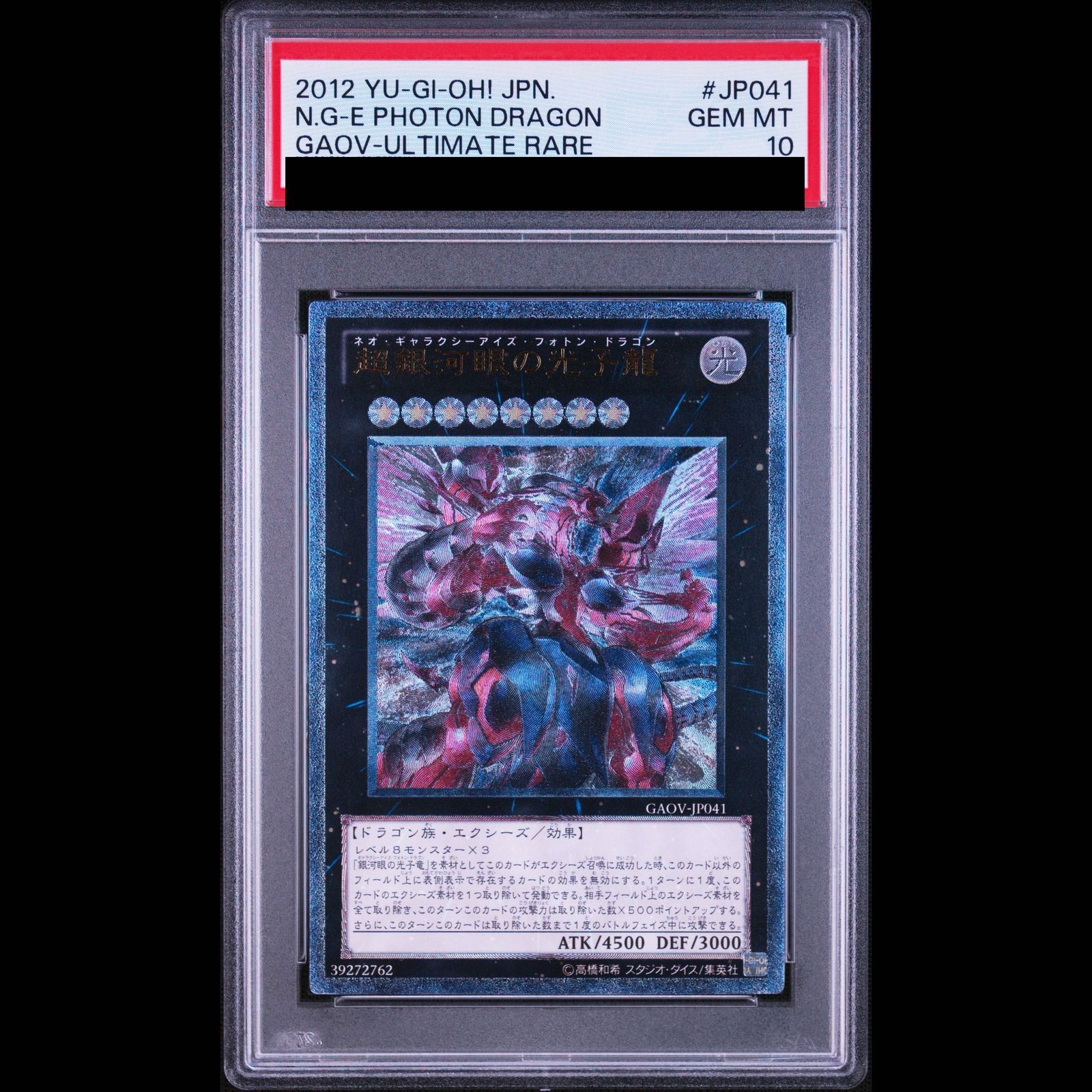 遊戯王　銀河眼の光子竜皇 レリーフ　psa10 PSA10】超銀河眼の光子龍 [レリーフ] {GAOV-JP041} 1枚 - メルカリ