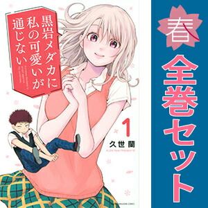 黒岩メダカに私の可愛いが通じない 1~24巻 までの全巻セット 講談社コミックス 久世蘭 講談社(少年コミック)