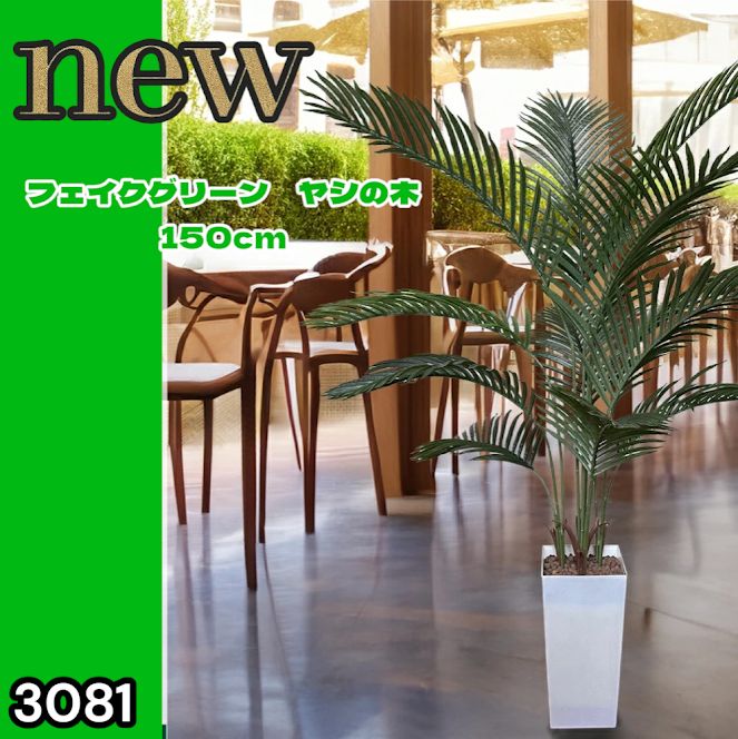 #3081 フェイクグリーン ヤシの木 150cm 生花店監修 大型 観葉植物 フェイク 造花 鉢付き おしゃれ 室内 インテリア グリーン オフィス 受付 リビング 店舗 ※一部地域離島別途配送料有