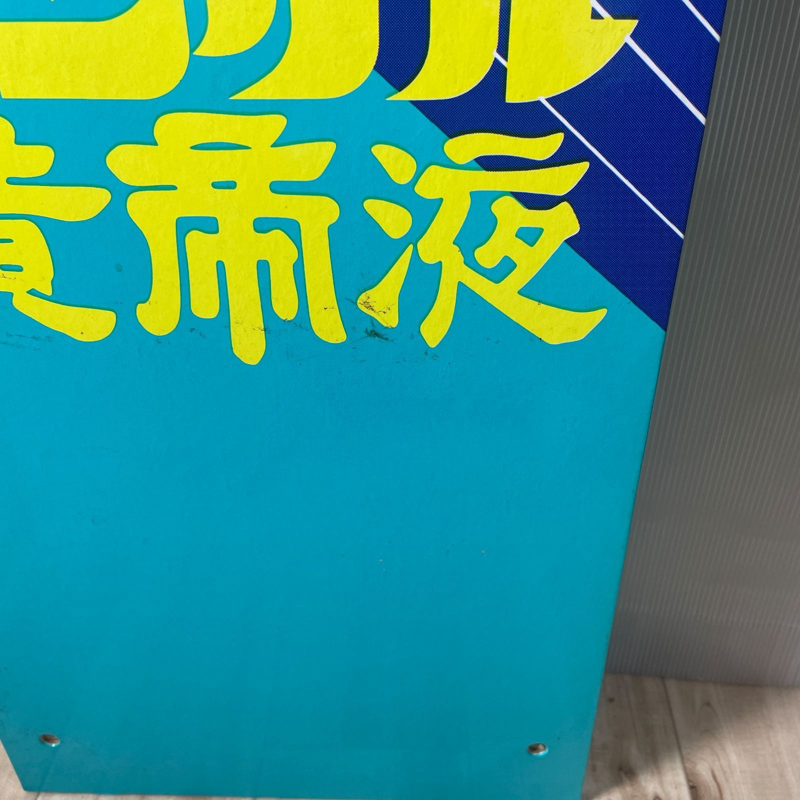 ☆J061562☆ 昭和レトロ タモリさん ユンケル黄帝液看板 2枚セット M