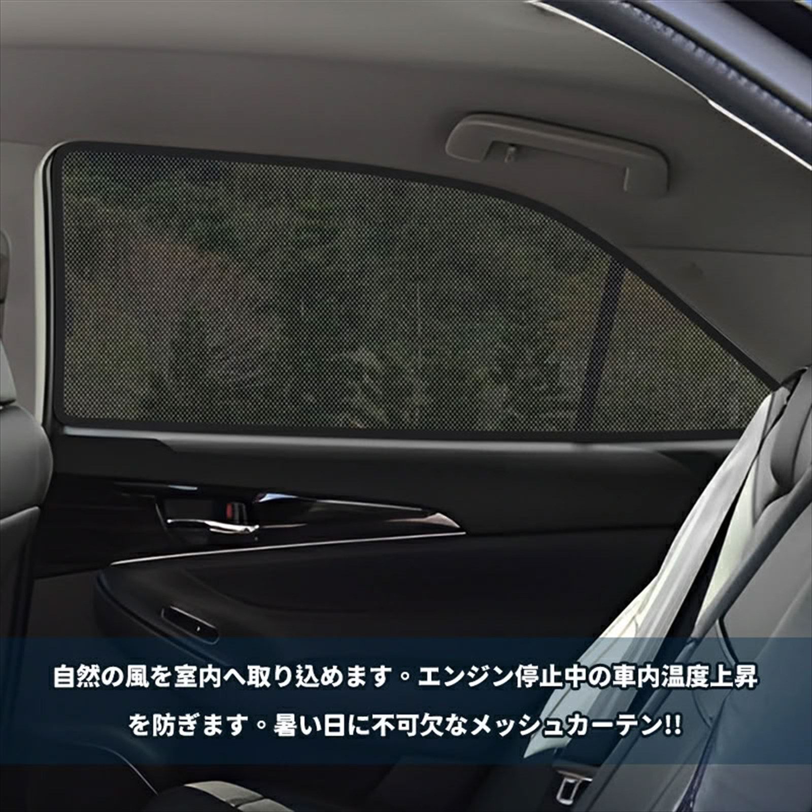 クラウン アスリート 210系 専用 メッシュカーテン 2P 2列目 後席 左右