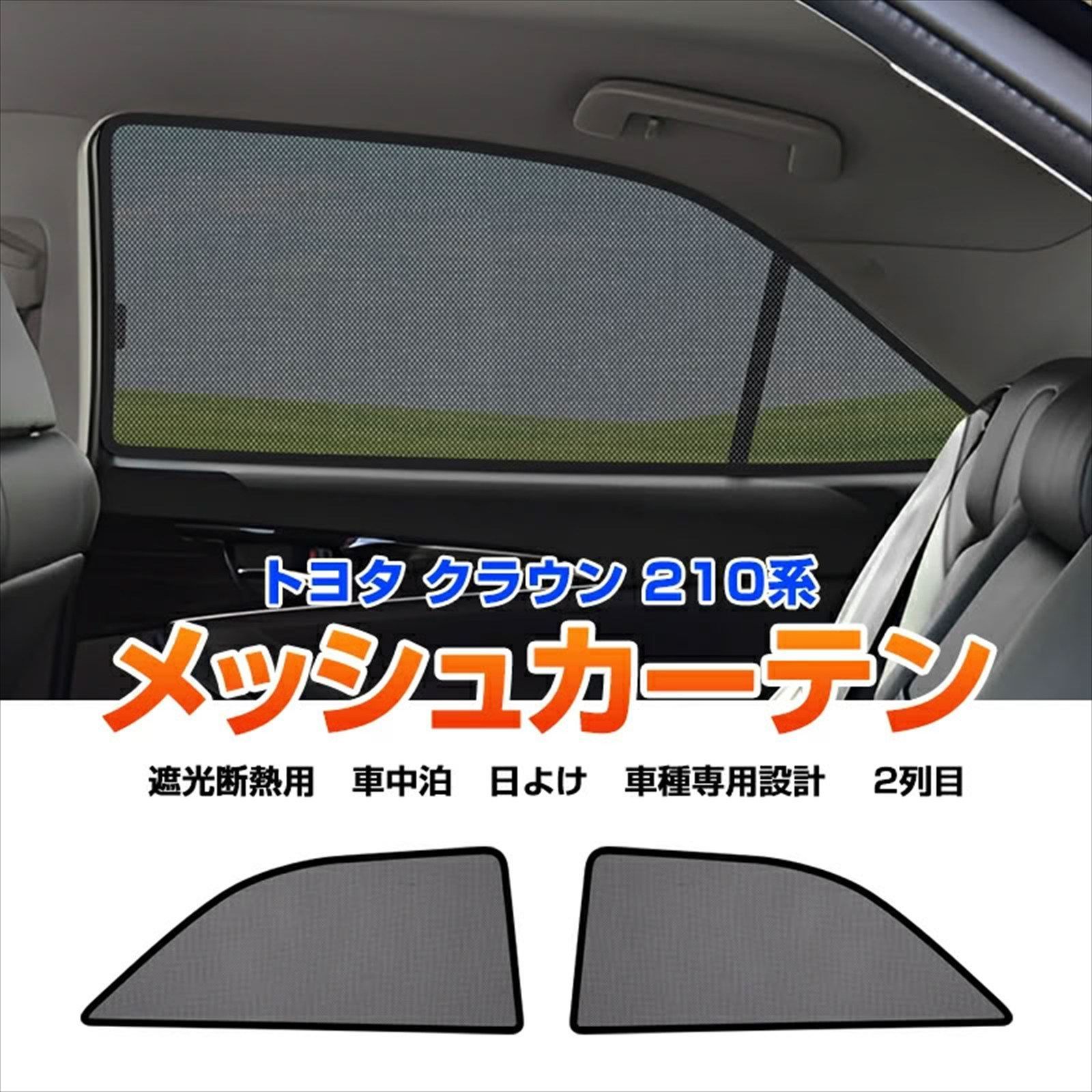 クラウン アスリート 210系 専用 メッシュカーテン 2P 2列目 後席 左右