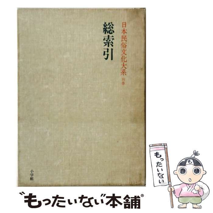 中古】 日本民俗文化大系 別巻 総索引 / 網野善彦 / 小学館 - メルカリ