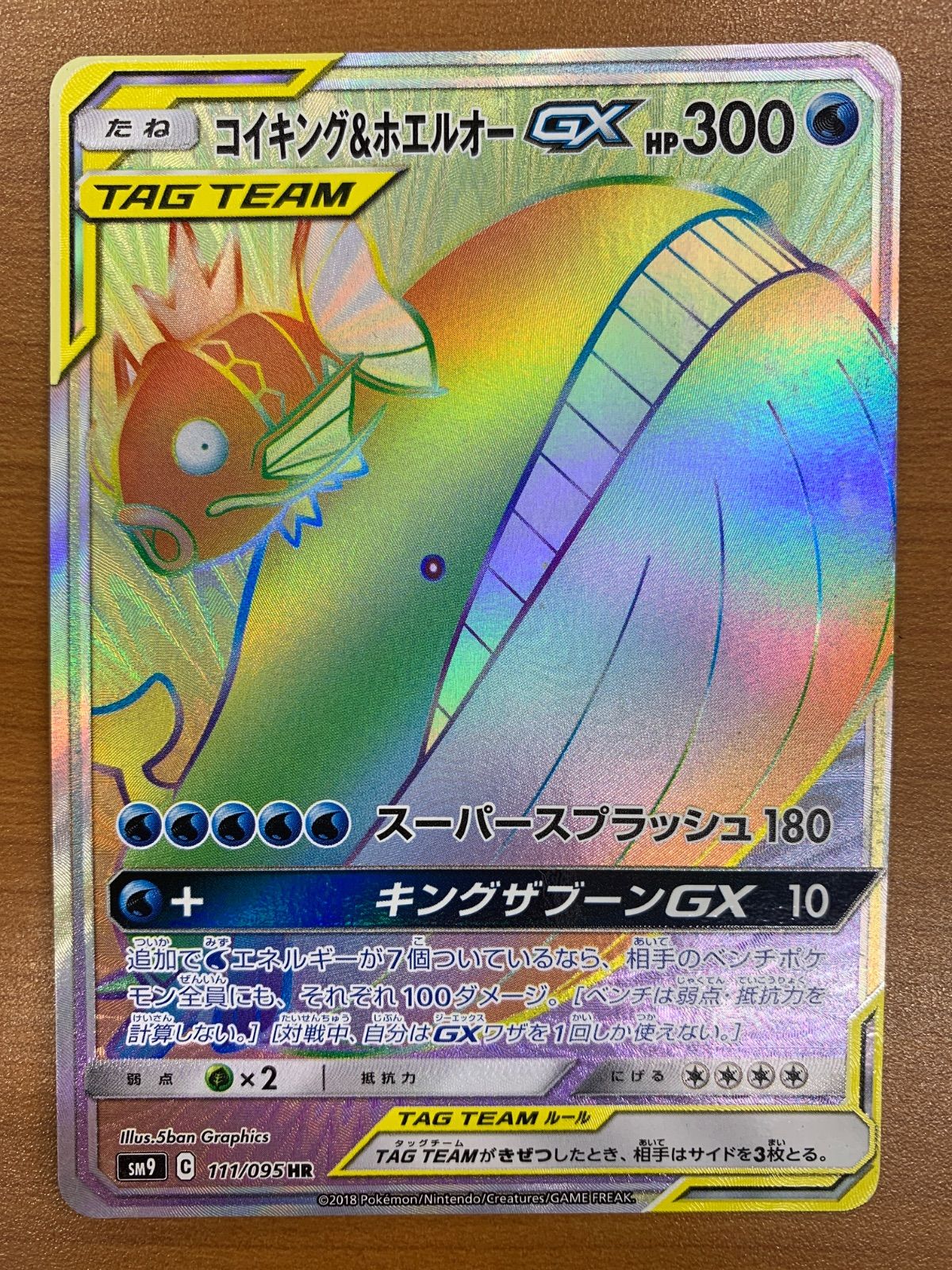 状態B コイキング＆ホエルオーGX HR 111/095 タッグチーム ポケカ
