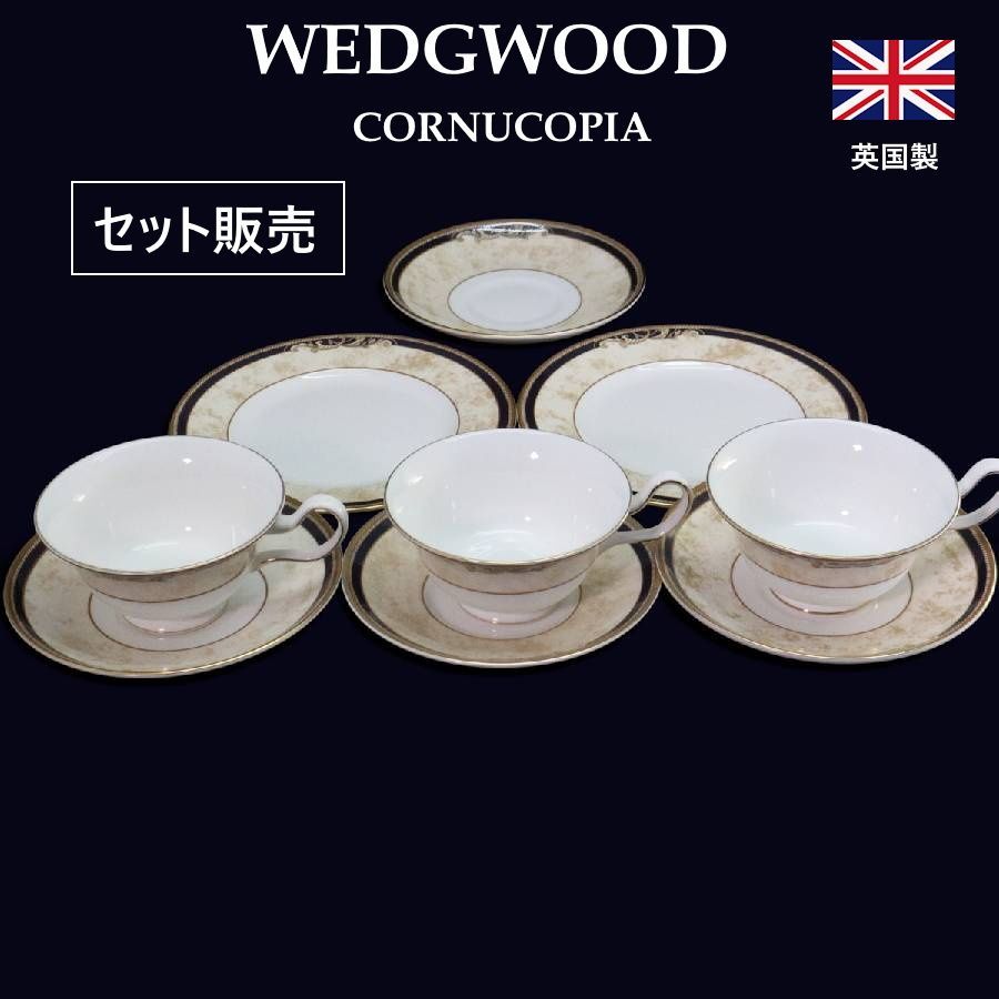 セット販売】 ウェッジウッド WEDGWOOD コーヌコピア CORNUCOPIA