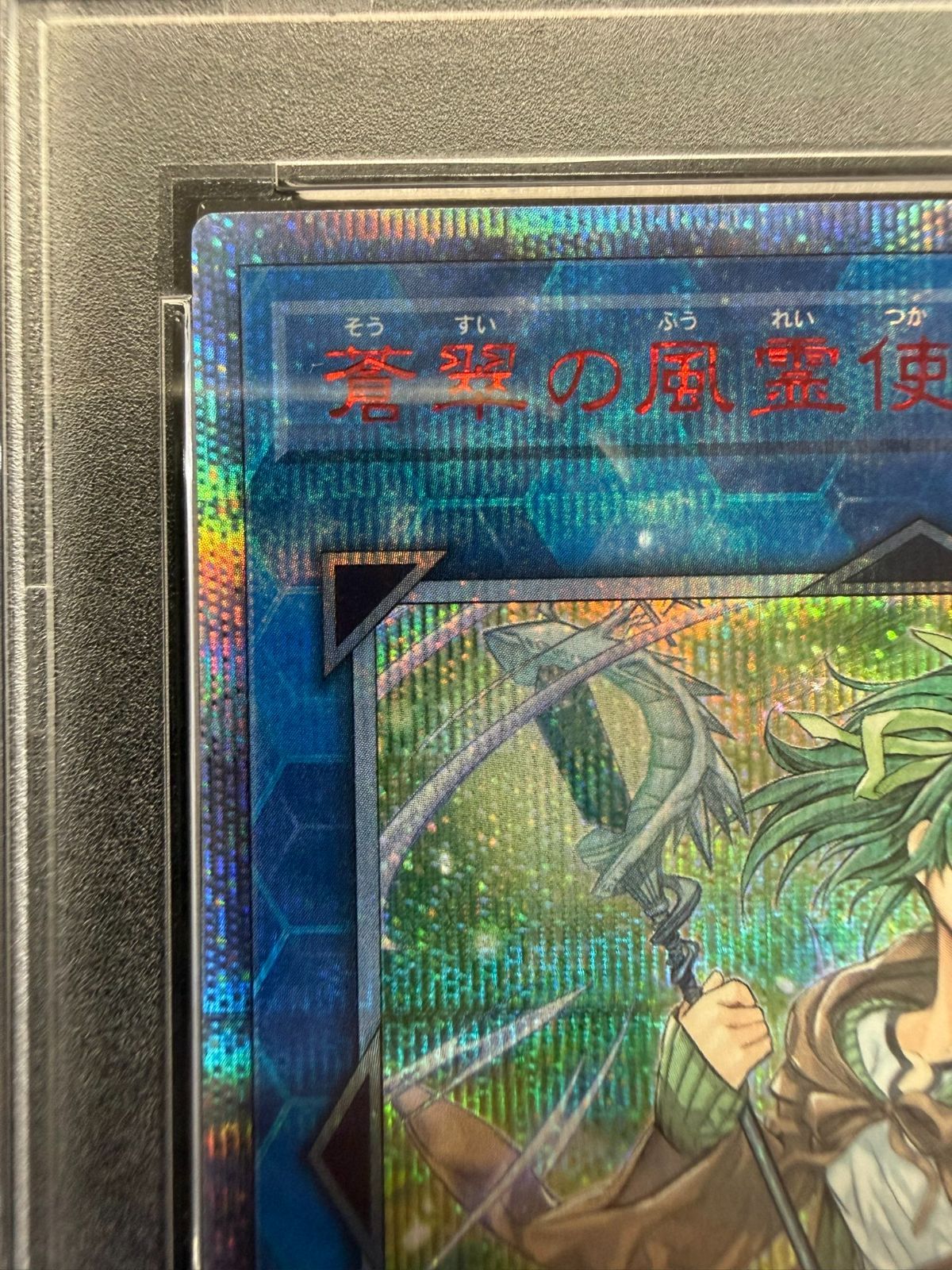 遊戯王 PSA10 蒼翠の風霊使いウィン 20th - メルカリ