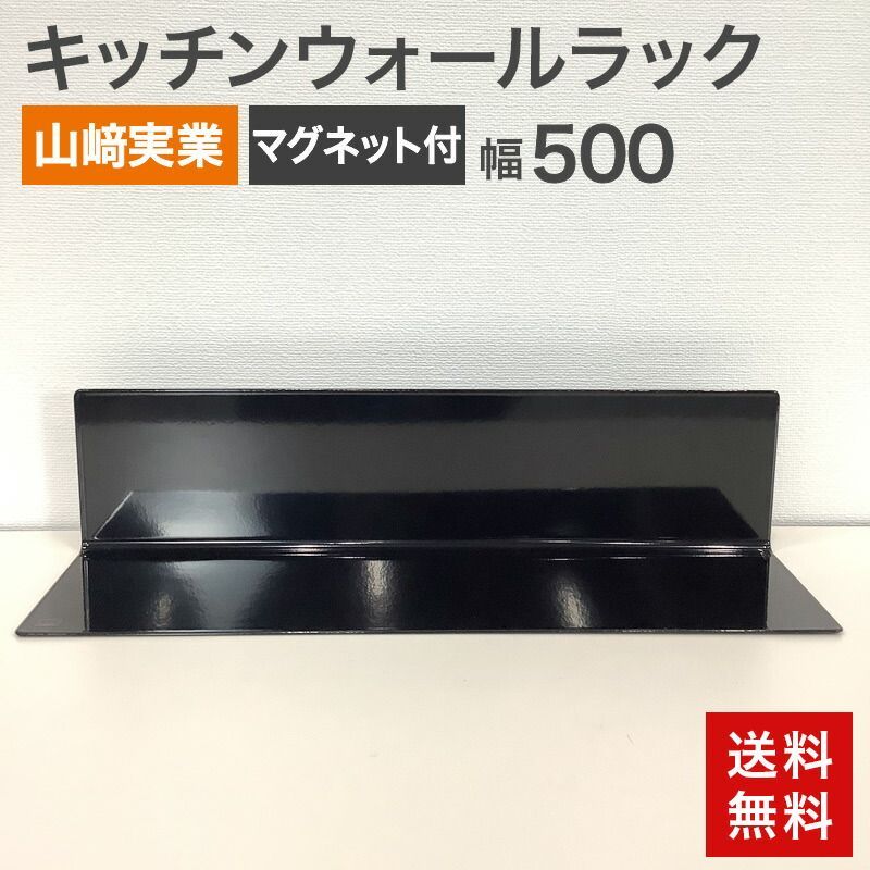 未使用品 キッチンウォールラック 山崎実業 ブラック マグネット 幅500 