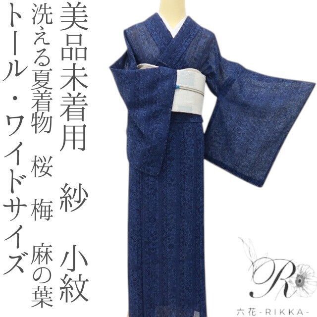 六花-RIKKA- 美品未着用 洗える夏着物 トール・ワイドサイズ 紗 桜 梅 麻の葉❀近づくほど、美しい藍❀小紋 着物 A5584