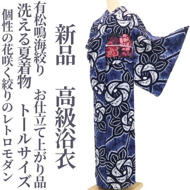 【新品・浴衣】有松鳴海絞り お仕立て上がり品 洗える夏着物 綿 仕付け糸付 トールサイズ tomihisa