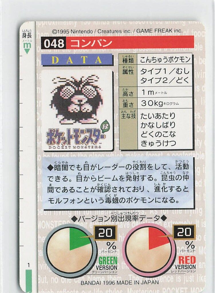 バンダイ ポケモン/本弾【緑版】 1弾(1996) コンパン 48 - メルカリ