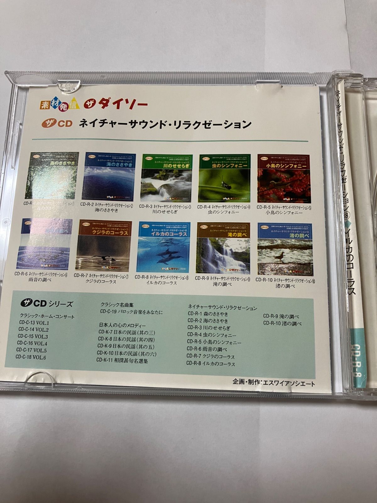 廃盤 ネイチャーサウンドリラクゼーション8 イルカのコーラス ダイソー