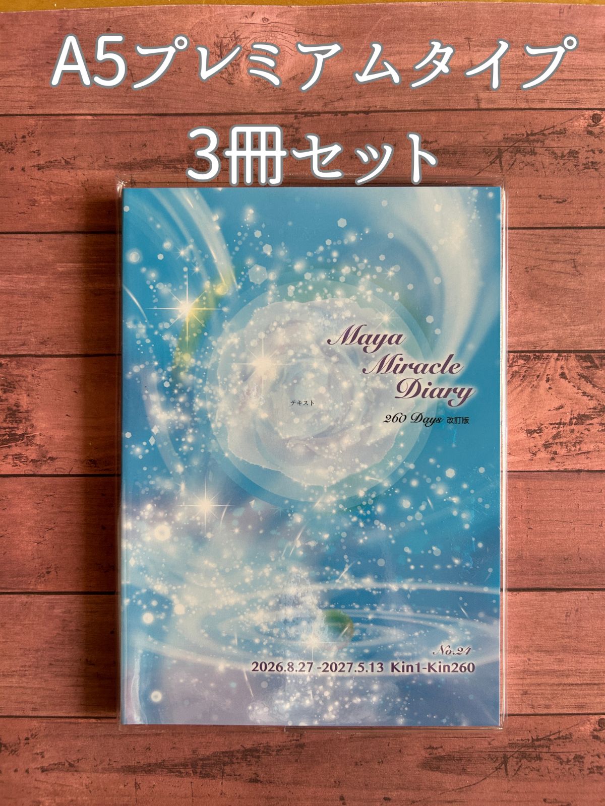 3冊セット マヤミラクルダイアリー プレミアムタイプ vol.24 8/27開始
