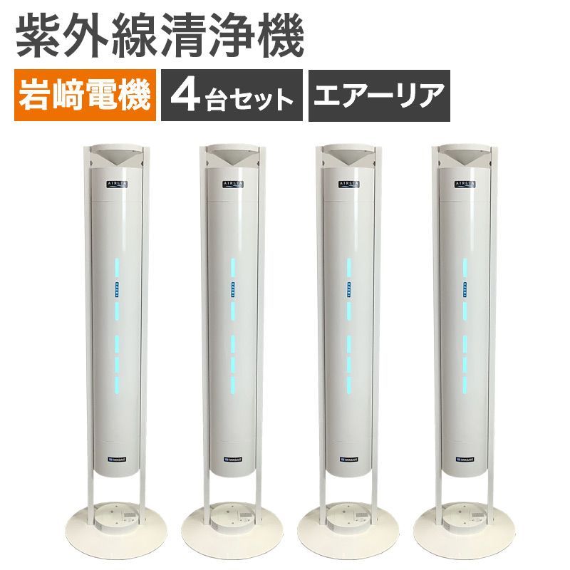 中古 空気循環式紫外線清浄機 岩崎電気 4台セット IWASAKI エアーリア