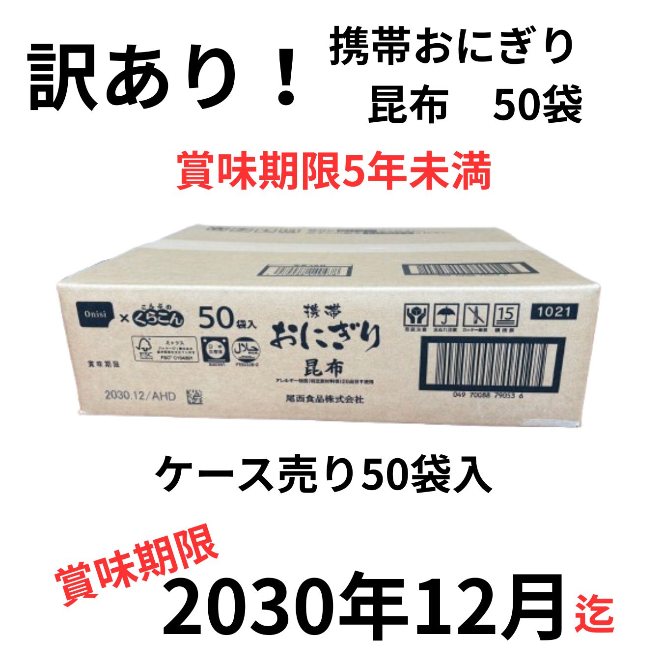 【訳あり】尾西食品 携帯おにぎり 昆布 50袋セット 防災備蓄 賞味期限2030年12月