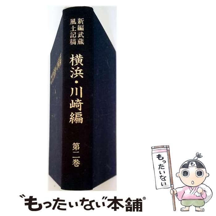 新編武蔵風土記稿　全十二巻　雄山閣 新編武蔵風土記稿 全十二巻 雄山閣 新編武蔵風土記稿 全12巻 新編武蔵