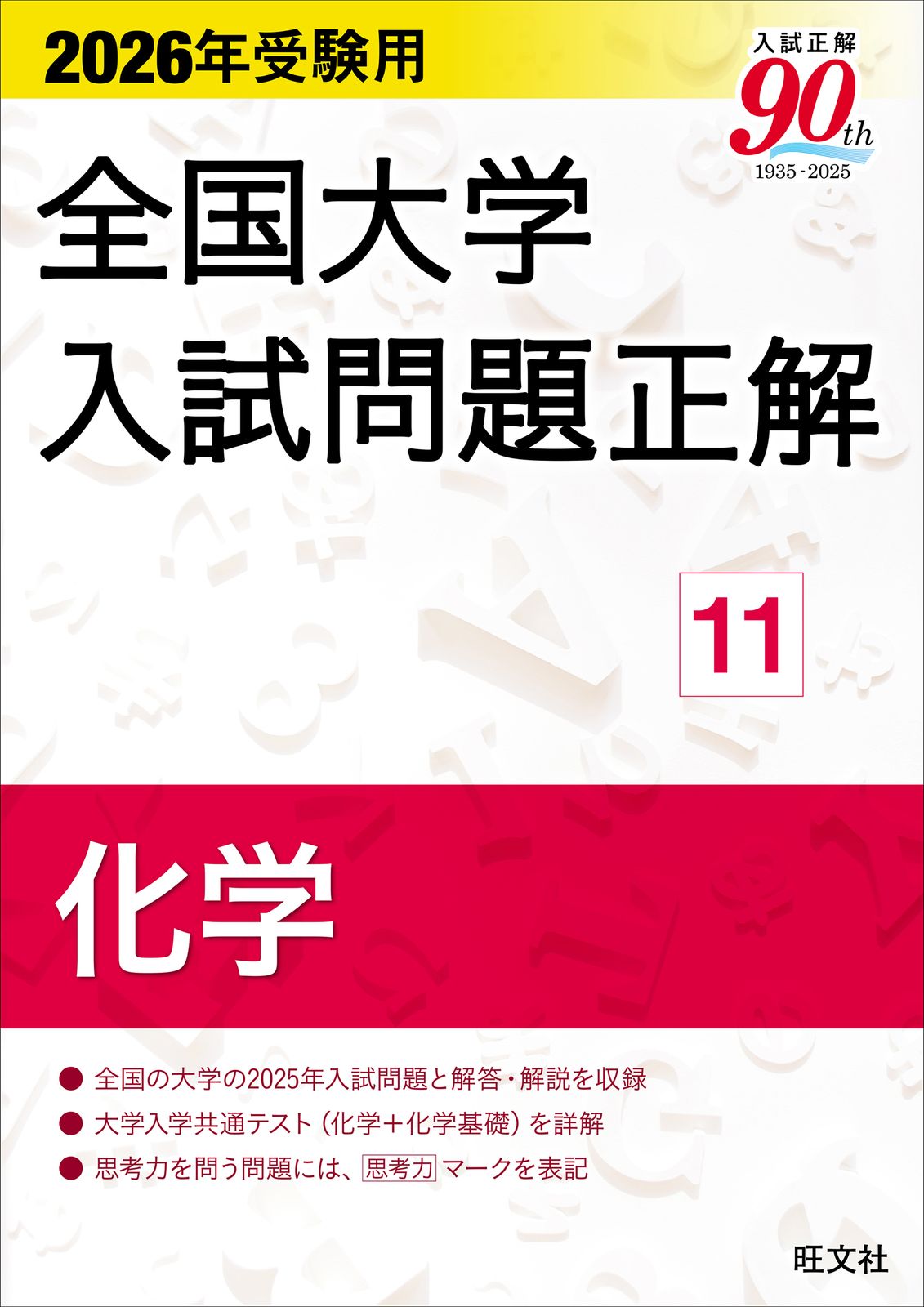 2026年受験用 全国大学入試問題正解 11化学（単行本（ソフトカバー