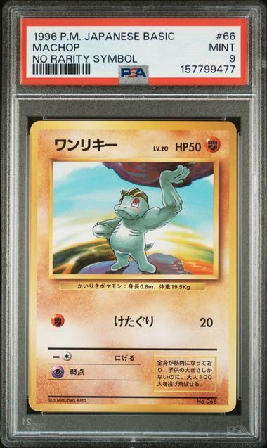 ワンリキー 旧裏 第1弾拡張パック 初版 PSA9 PSA9】ワンリキー()〈〉[旧裏1] 初版 - メルカリ