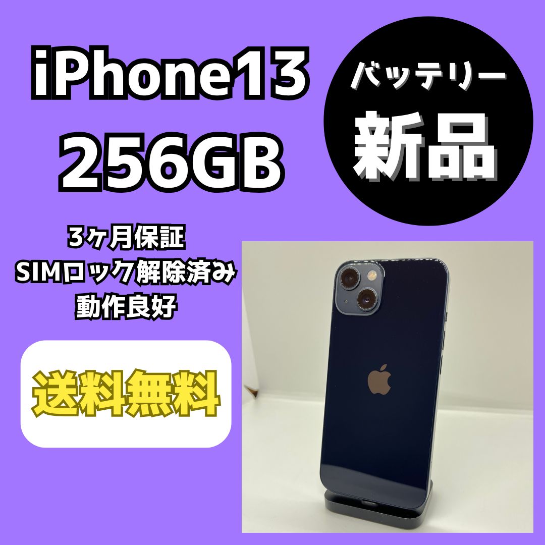 【即日発送】iPhone13 256GB バッテリー新品 ミッドナイト 新品バッテリー】iPhone13 256GB ミッドナイト SIM解除済 - メルカリ