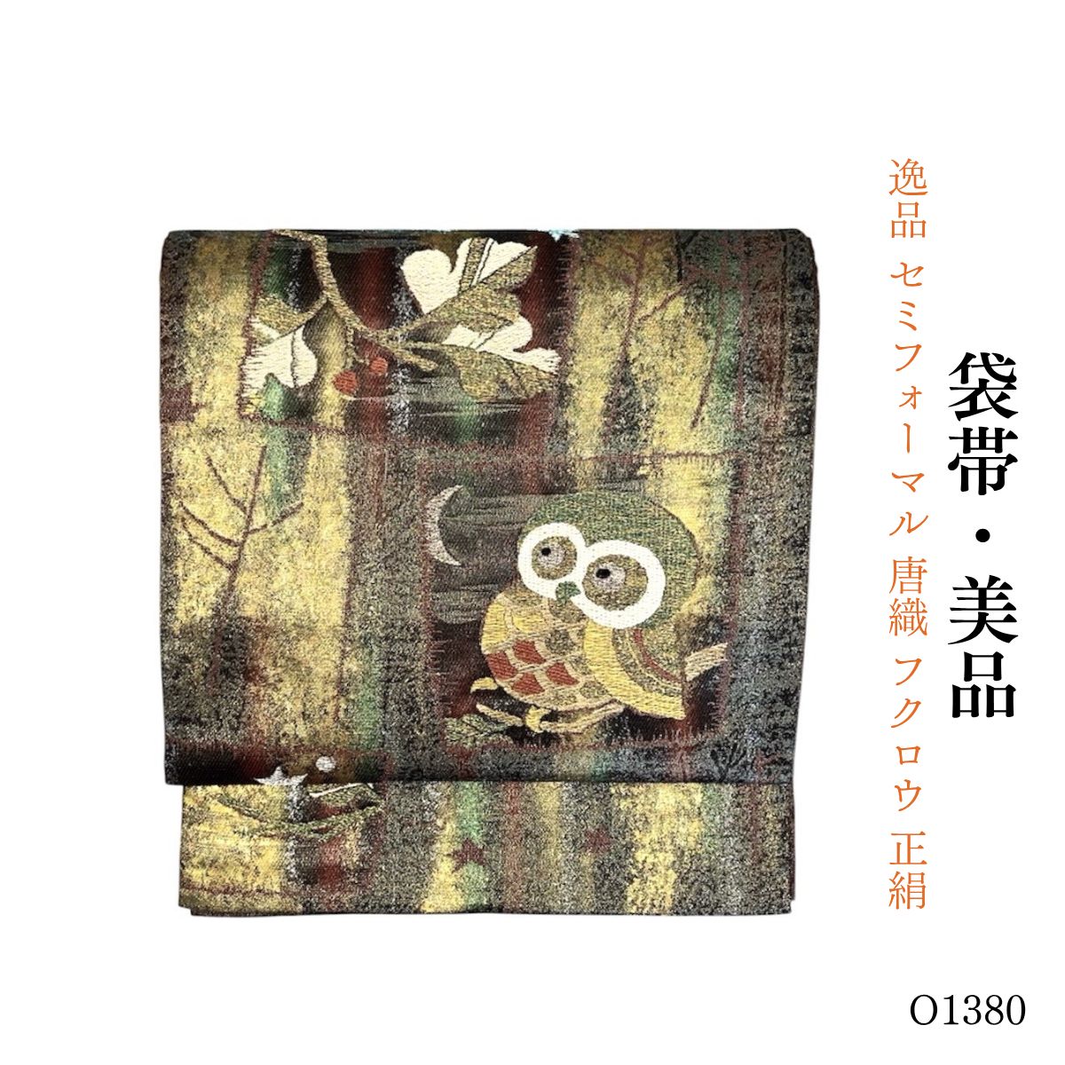 美品 逸品 セミフォーマル 唐織 フクロウ 正絹 袋帯 O1380