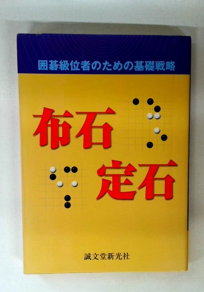 布石・定石: 囲碁級位者のための基礎戦略 - メルカリ
