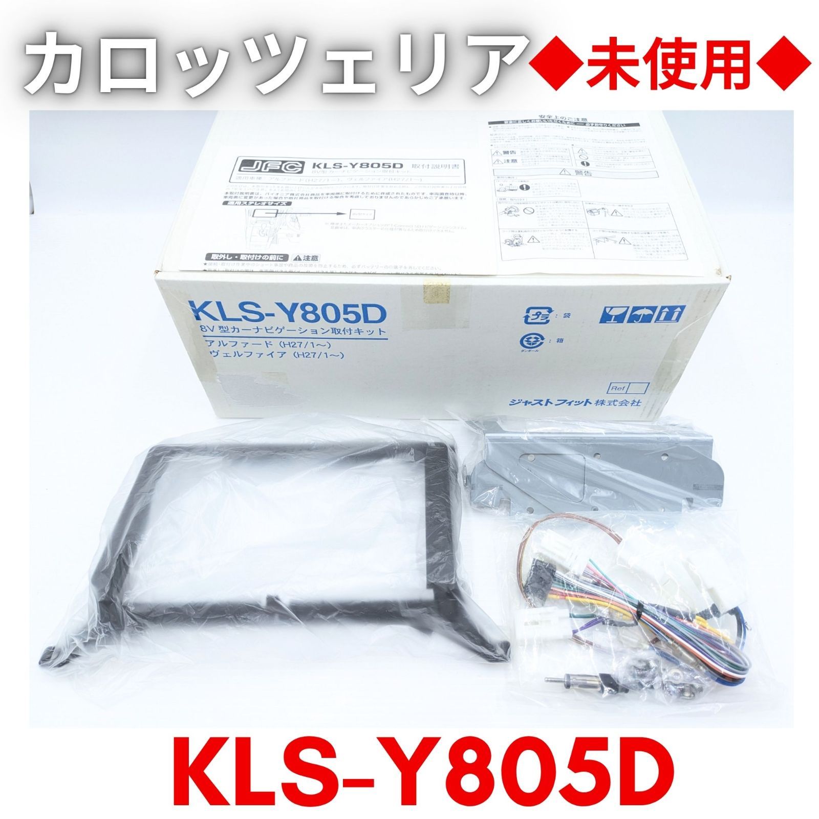 【未使用】『領収書可』カロッツェリア(パイオニア) 8型カーナビ(楽ナビ サイバーナビ)取付キット アルファード/ヴェルファイア用 KLS-Y805D