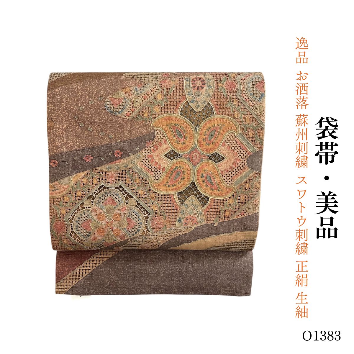 美品 逸品 お洒落 蘇州刺繍 スワトウ刺繍 正絹 生紬 袋帯　O1383