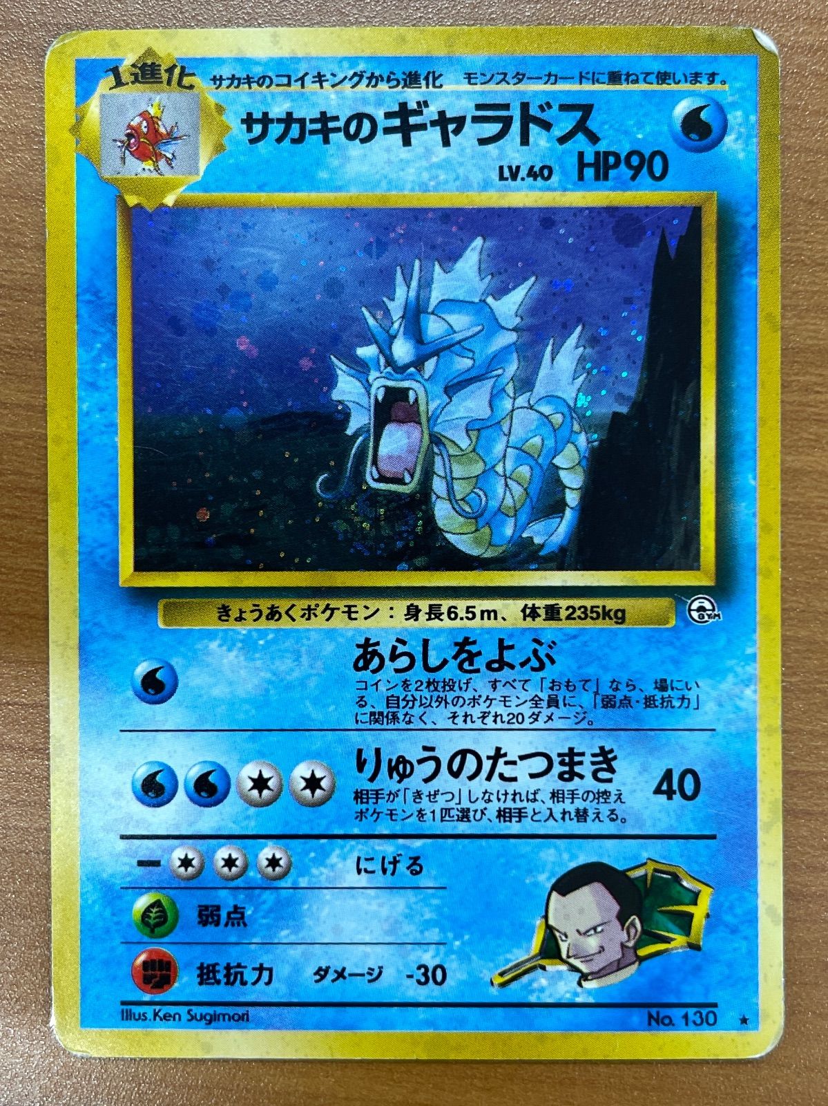 状態C サカキのギャラドス Lv.40 No.130 旧裏 ホロ キラ ポケモン