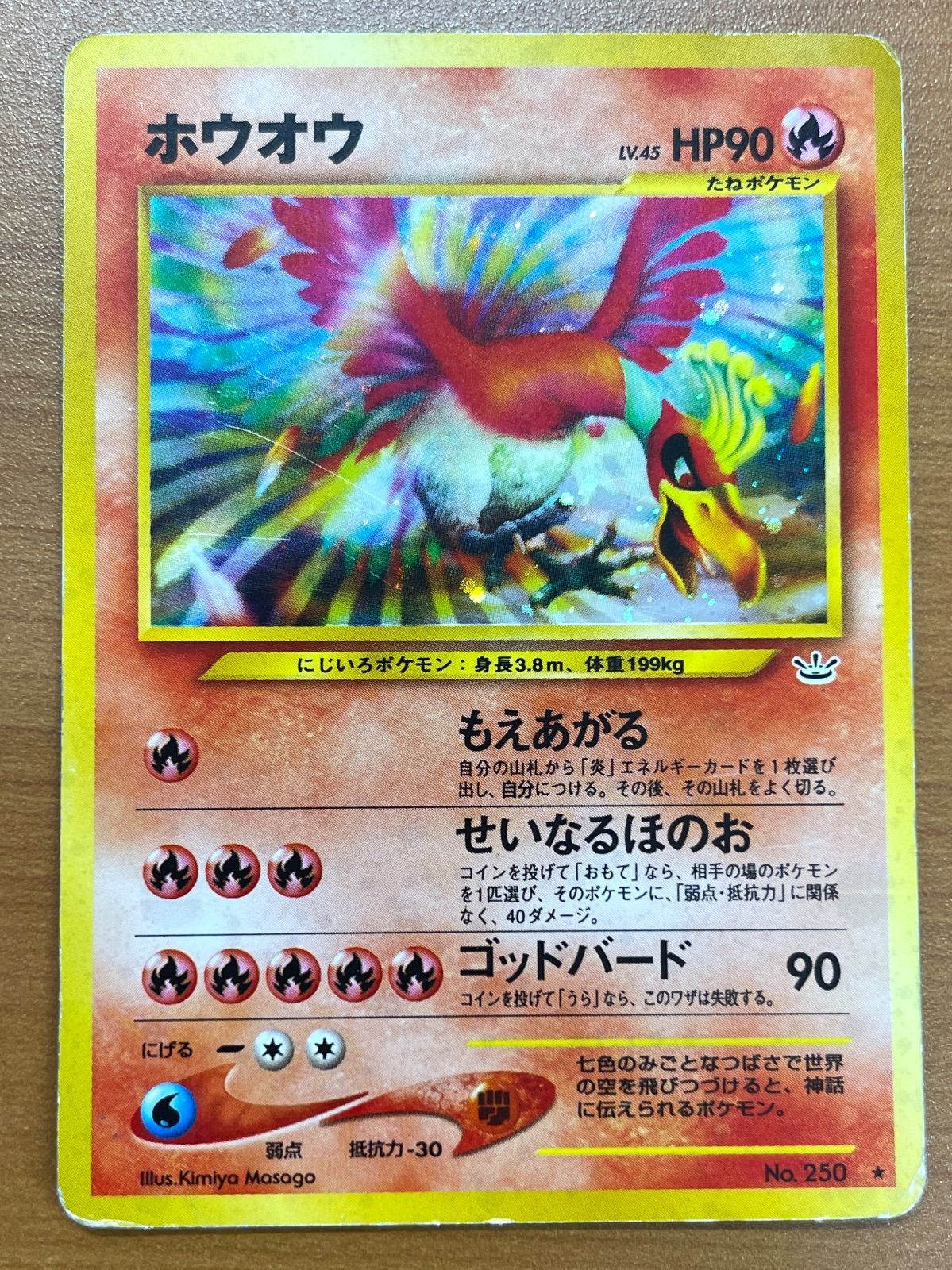 状態C ホウオウ Lv.45 No.250 旧裏 ホロ キラ もえあがる ポケモン