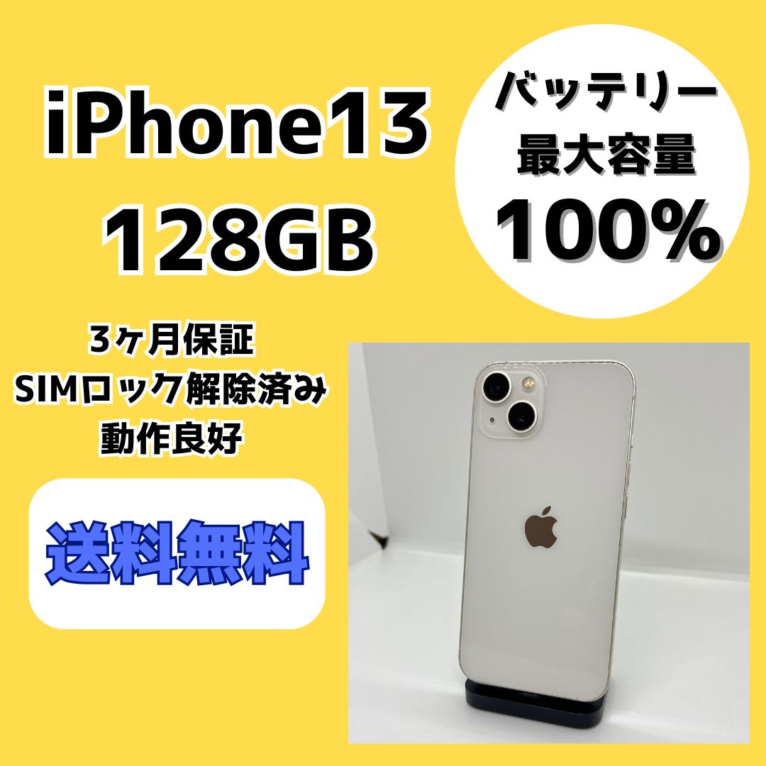 iPhone13 128GB スターライト SIMフリー【バッテリー100%】 - メルカリ