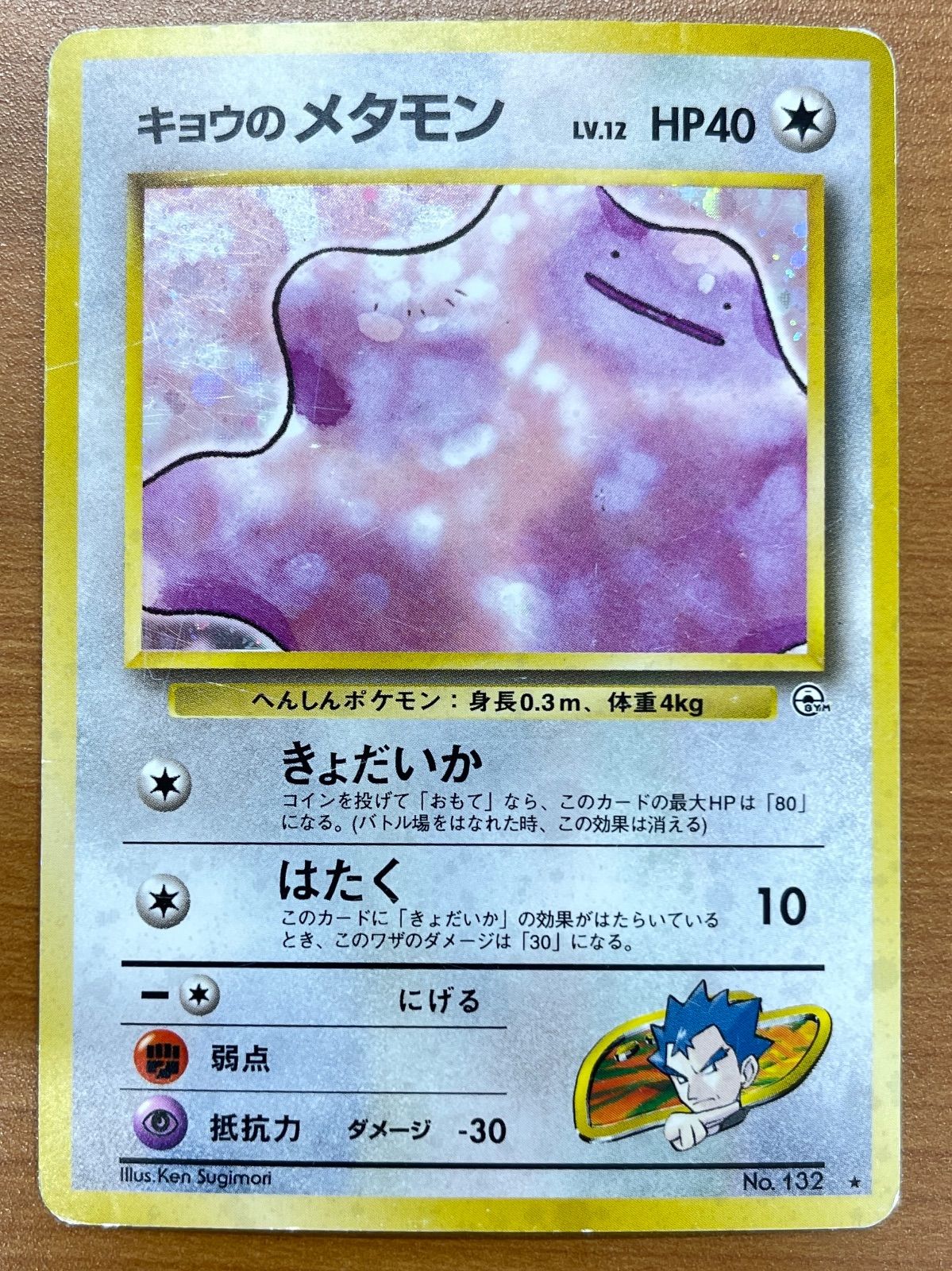 状態C キョウのメタモン Lv.12 No.132 旧裏 ホロ キラ ポケモンカード