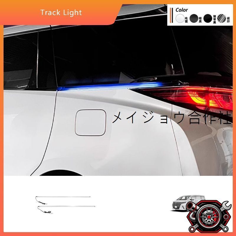 売れ筋適用 24年モデル アルファード/ヴェルファイア 流れるLEDウィンカー付き 後窓トラックランプ 青光+黄光cp706