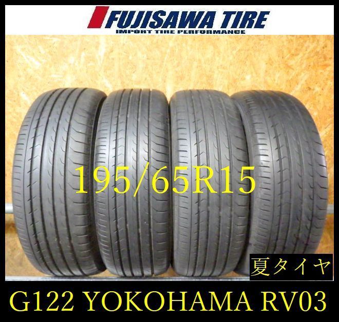 【G122】20G◆送料無料◆2024年製造 約8部山◆YOKOHAMA BluEarth RV-03◆195/65R15◆4本 26103991