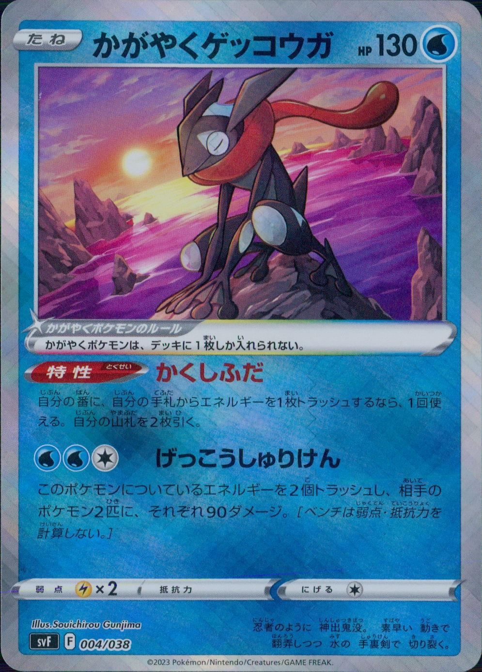004/038/SVF かがやくゲッコウガ - メルカリ