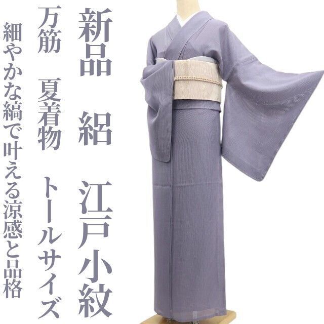 【新品・夏江戸小紋】絽 万筋 夏着物 仕付け糸付 トールサイズ tomihisa