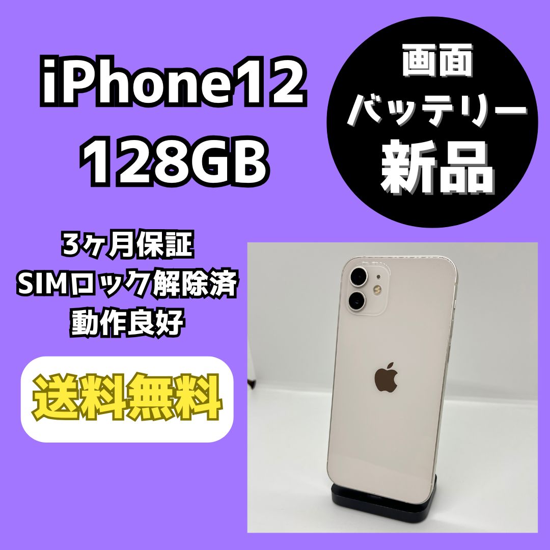 iPhone12 128GB ホワイト SIMフリー バッテリー76% 初期化済 iPhone12 128GB ホワイト SIMロック解除済 バッテリー新品 - メルカリ